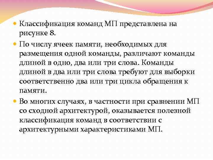  Классификация команд МП представлена на рисунке 8. По числу ячеек памяти, необходимых для