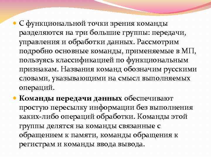  С функциональной точки зрения команды разделяются на три большие группы: передачи, управления и