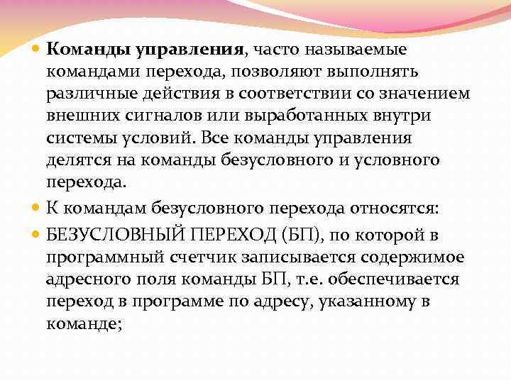  Команды управления, часто называемые командами перехода, позволяют выполнять различные действия в соответствии со