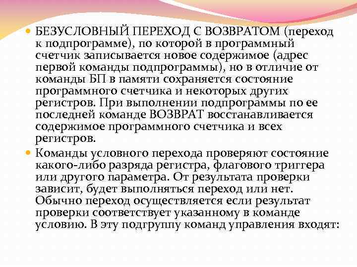  БЕЗУСЛОВНЫЙ ПЕРЕХОД С ВОЗВРАТОМ (переход к подпрограмме), по которой в программный счетчик записывается