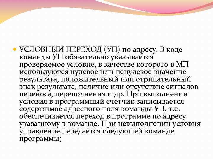  УСЛОВНЫЙ ПЕРЕХОД (УП) по адресу. В коде команды УП обязательно указывается проверяемое условие,