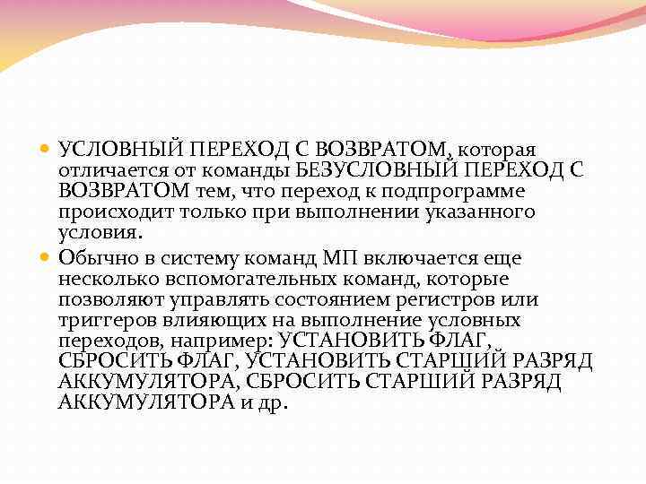  УСЛОВНЫЙ ПЕРЕХОД С ВОЗВРАТОМ, которая отличается от команды БЕЗУСЛОВНЫЙ ПЕРЕХОД С ВОЗВРАТОМ тем,
