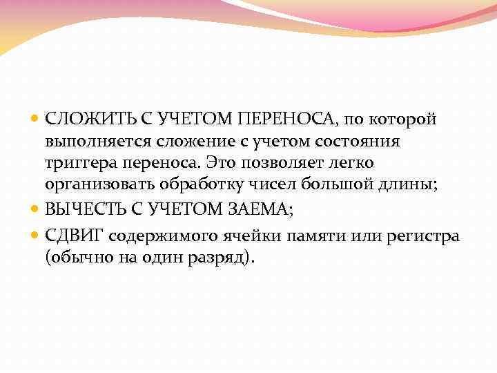  СЛОЖИТЬ С УЧЕТОМ ПЕРЕНОСА, по которой выполняется сложение с учетом состояния триггера переноса.