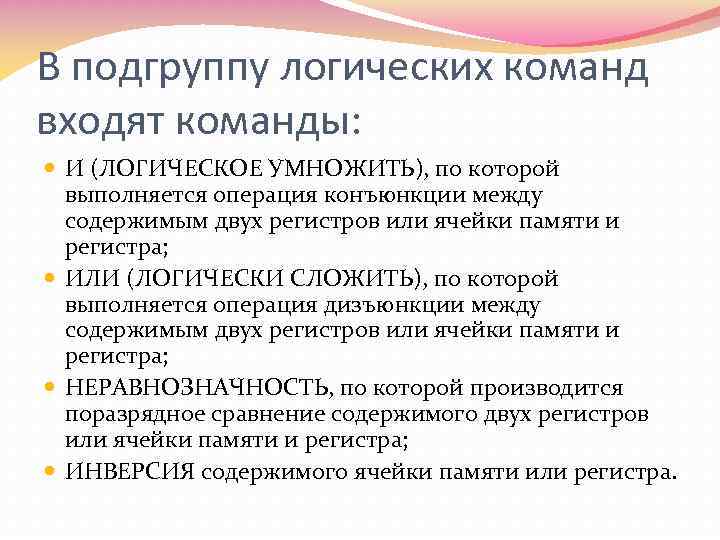 В подгруппу логических команд входят команды: И (ЛОГИЧЕСКОЕ УМНОЖИТЬ), по которой выполняется операция конъюнкции