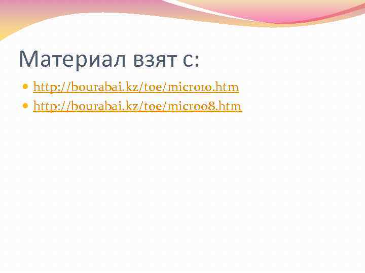 Материал взят с: http: //bourabai. kz/toe/micro 10. htm http: //bourabai. kz/toe/micro 08. htm 