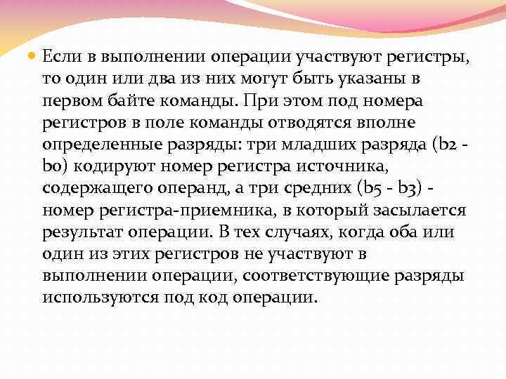  Если в выполнении операции участвуют регистры, то один или два из них могут
