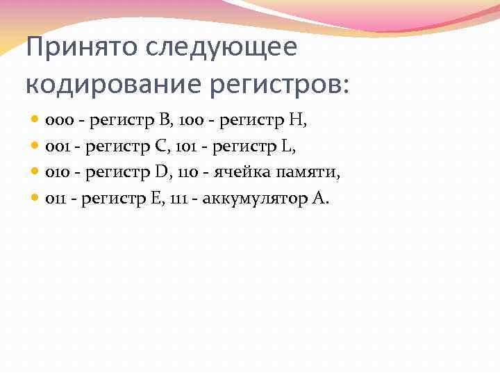 Принято следующее кодирование регистров: 000 - регистр В, 100 - регистр Н, 001 -