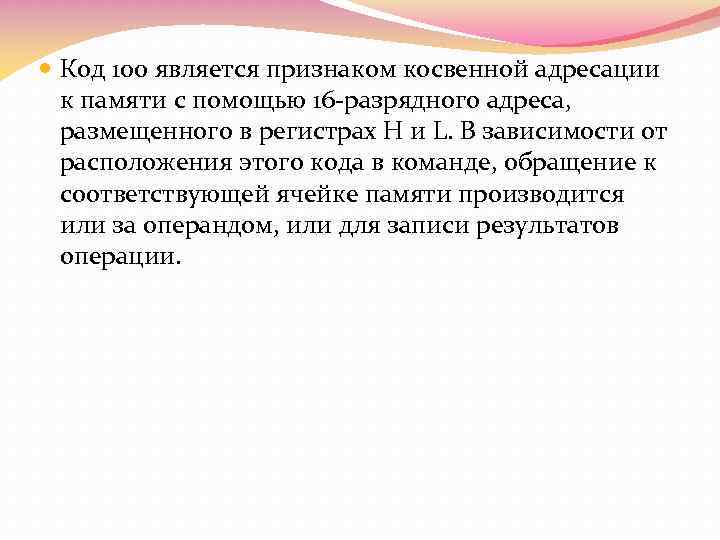 Код 100 является признаком косвенной адресации к памяти с помощью 16 -разрядного адреса,