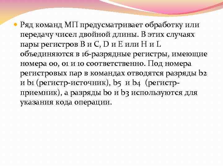  Ряд команд МП предусматривает обработку или передачу чисел двойной длины. В этих случаях