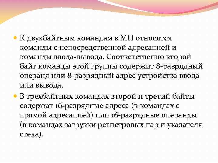  К двухбайтным командам в МП относятся команды с непосредственной адресацией и команды ввода-вывода.