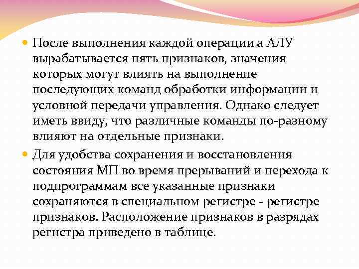  После выполнения каждой операции а АЛУ вырабатывается пять признаков, значения которых могут влиять