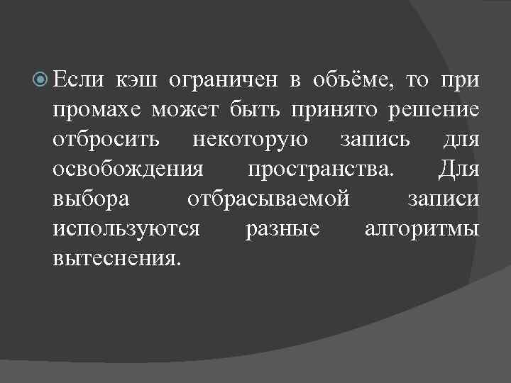  Если кэш ограничен в объёме, то при промахе может быть принято решение отбросить