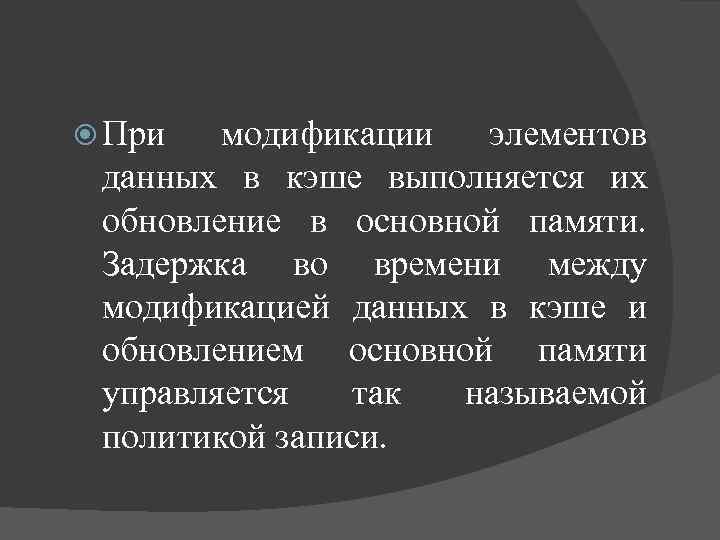  При модификации элементов данных в кэше выполняется их обновление в основной памяти. Задержка