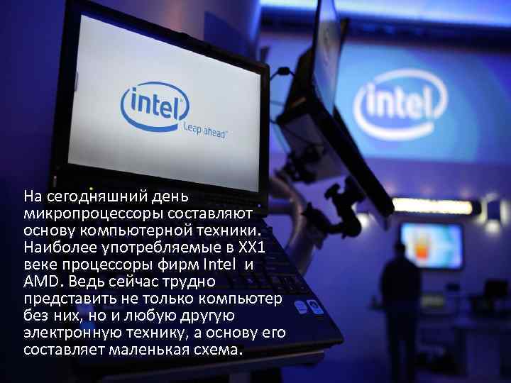 На сегодняшний день микропроцессоры составляют основу компьютерной техники. Наиболее употребляемые в ХХ 1 веке