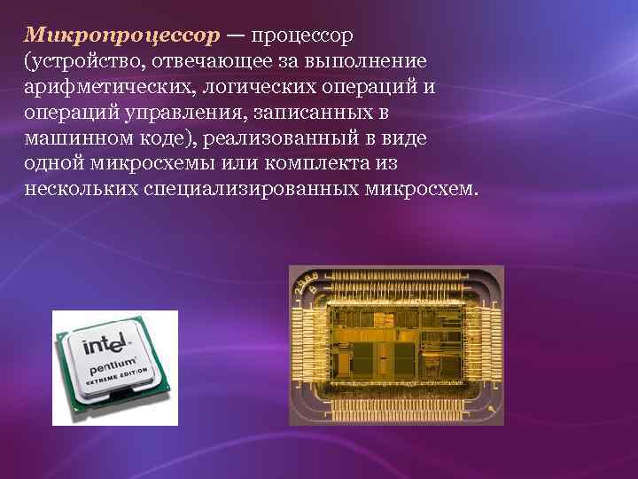 Блок процессора который под управлением устройства управления служит для выполнения арифметических