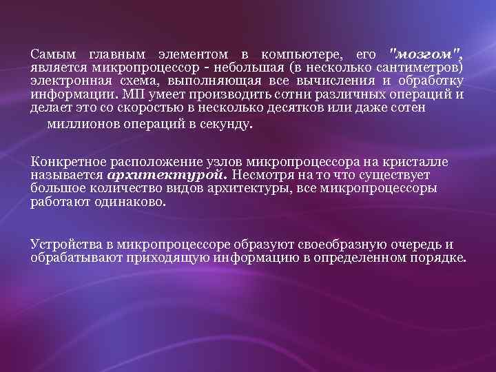 Самым главным элементом в компьютере, его "мозгом", является микропроцессор - небольшая (в несколько сантиметров)