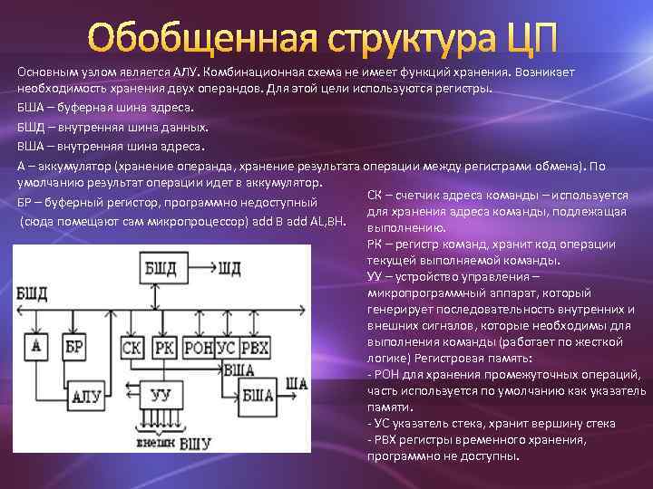Обобщенная структура ЦП Основным узлом является АЛУ. Комбинационная схема не имеет функций хранения. Возникает