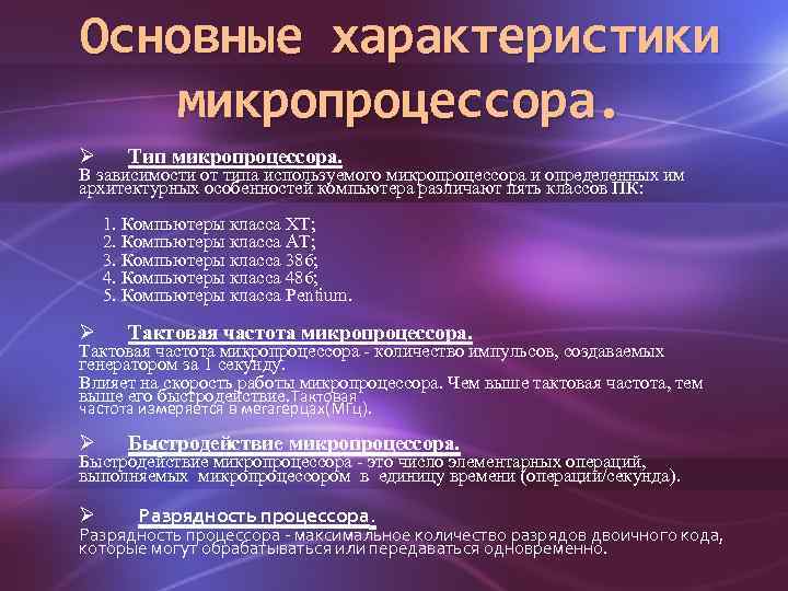 К основным характеристикам микропроцессора относится