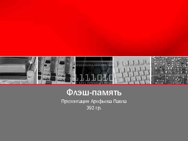 Флэш-память Презентация Арефьева Павла 392 гр. 