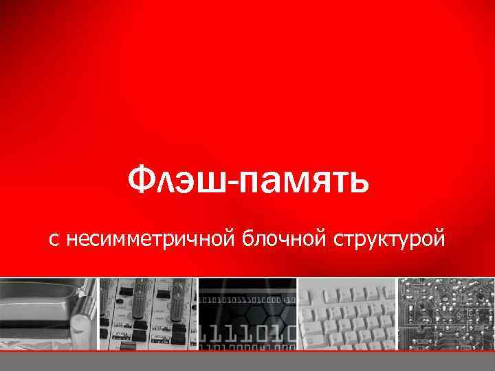 Флэш-память с несимметричной блочной структурой 