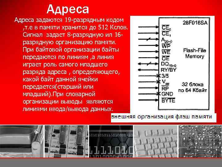 Адреса задаются 19 -разрядным кодом , т. е в памяти хранится до 512 Кслов.