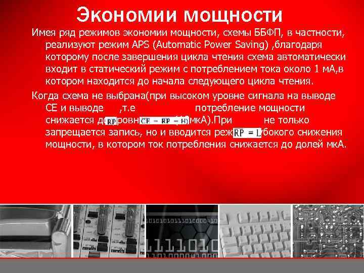 Экономии мощности Имея ряд режимов экономии мощности, схемы ББФП, в частности, реализуют режим APS