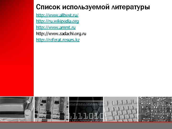 Список используемой литературы http: //www. allbest. ru/ http: //ru. wikipedia. org http: //www. ammt.