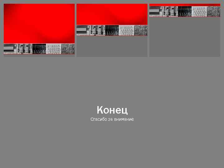 Конец Спасибо за внимание 