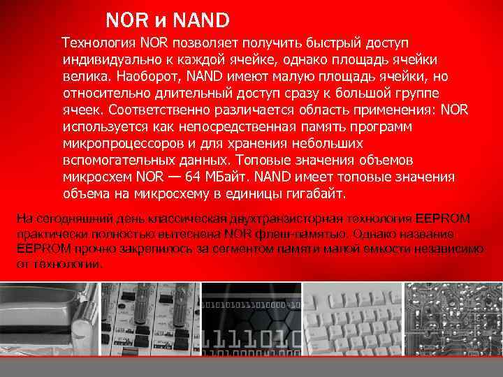 NOR и NAND Технология NOR позволяет получить быстрый доступ индивидуально к каждой ячейке, однако
