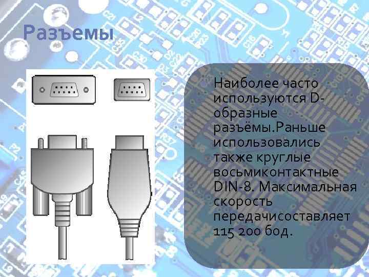 Разъемы Наиболее часто используются Dобразные разъёмы. Раньше использовались также круглые восьмиконтактные DIN-8. Максимальная скорость