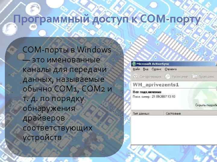 Программный доступ к СОМ-порту COM-порты в Windows — это именованные каналы для передачи данных,