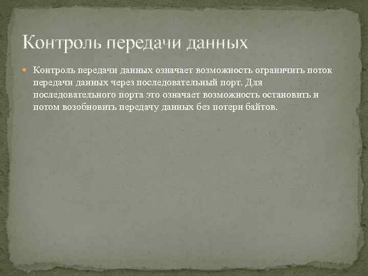 Контроль передачи данных означает возможность ограничить поток передачи данных через последовательный порт. Для последовательного