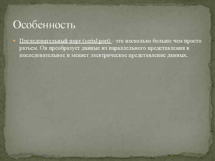 Особенность Последовательный порт (serial port) - это несколько больше чем просто разъем. Он преобразует