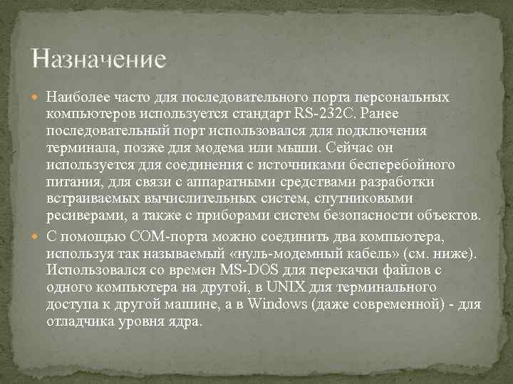 Назначение Наиболее часто для последовательного порта персональных компьютеров используется стандарт RS-232 C. Ранее последовательный