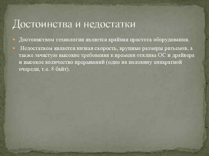 Достоинства и недостатки Достоинством технологии является крайняя простота оборудования. Недостатком является низкая скорость, крупные