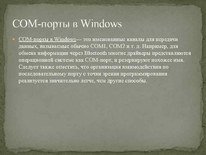 COM-порты в Windows COM-порты в Windows— это именованные каналы для передачи данных, называемые обычно