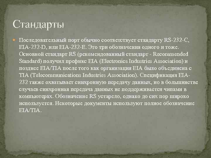 Стандарты Последовательный порт обычно соответствует стандарту RS-232 -C, EIA-232 -D, или EIA-232 -E. Это