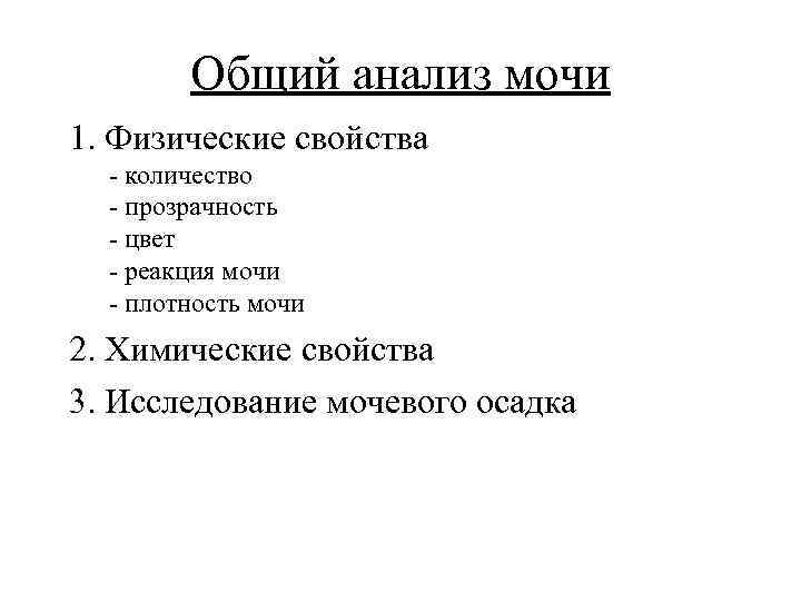 Общий анализ мочи 1. Физические свойства - количество - прозрачность - цвет - реакция