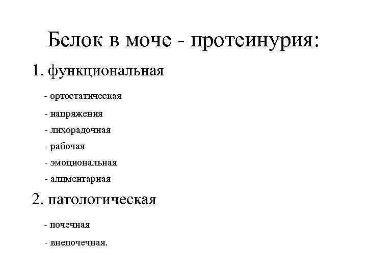 Белок в моче - протеинурия: 1. функциональная - ортостатическая - напряжения - лихорадочная -