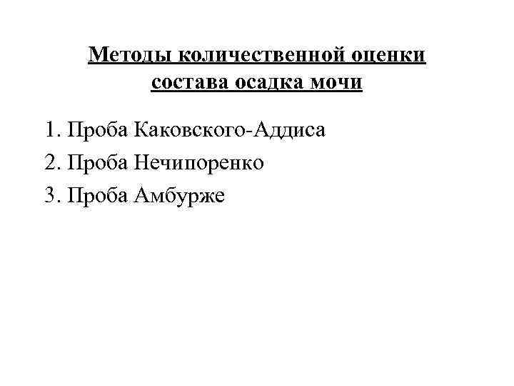 Методы количественной оценки состава осадка мочи 1. Проба Каковского-Аддиса 2. Проба Нечипоренко 3. Проба