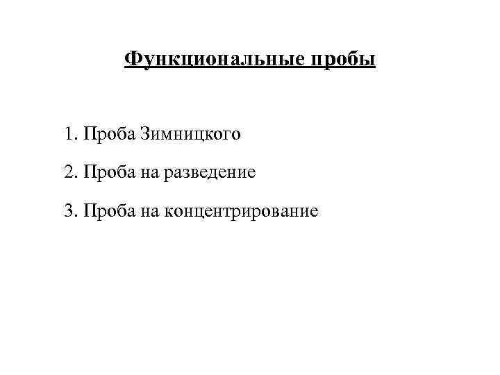 Функциональные пробы 1. Проба Зимницкого 2. Проба на разведение 3. Проба на концентрирование 