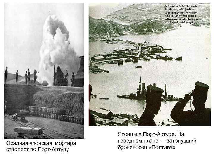 Осадная японская мортира стреляет по Порт-Артуру Японцы в Порт-Артуре. На переднем плане — затонувший