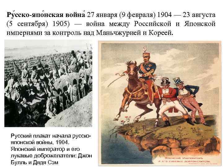 Ру сско-япо нская война 27 января (9 февраля) 1904 — 23 августа (5 сентября)