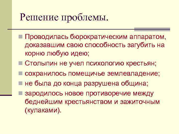 Решение проблемы. n Проводилась бюрократическим аппаратом, доказавшим свою способность загубить на корню любую идею;