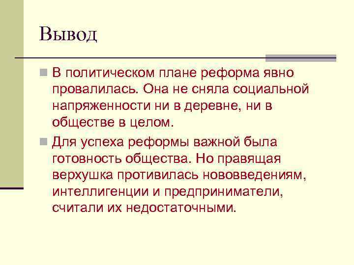 Вывод n В политическом плане реформа явно провалилась. Она не сняла социальной напряженности ни