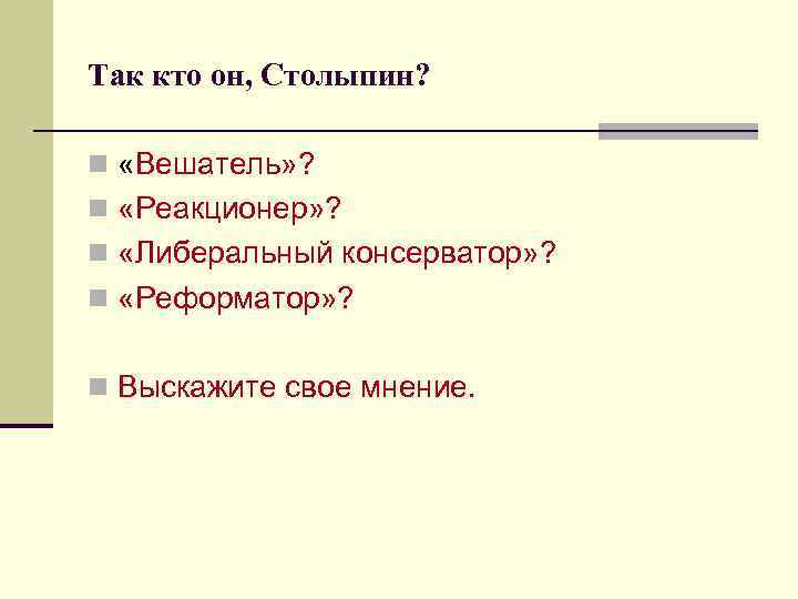 Так кто он, Столыпин? n «Вешатель» ? n «Реакционер» ? n «Либеральный консерватор» ?