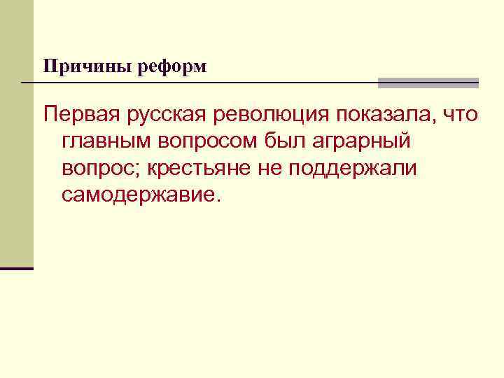 Причины реформ Первая русская революция показала, что главным вопросом был аграрный вопрос; крестьяне не