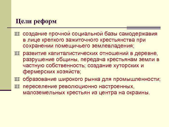 Цели реформ Ш создание прочной социальной базы самодержавия в лице крепкого зажиточного крестьянства при