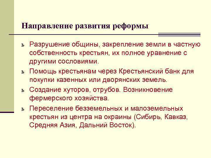 Направление развития реформы ь Разрушение общины, закрепление земли в частную собственность крестьян, их полное