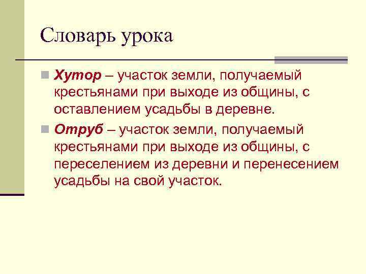 Словарь урока n Хутор – участок земли, получаемый крестьянами при выходе из общины, с